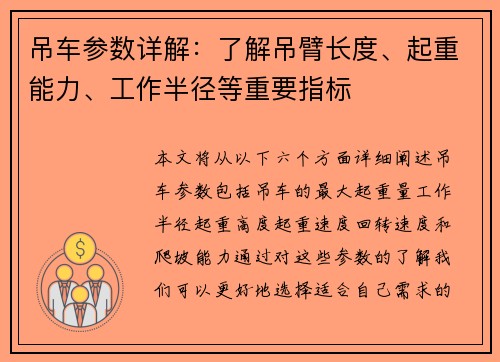 吊车参数详解：了解吊臂长度、起重能力、工作半径等重要指标
