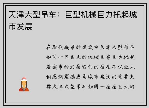 天津大型吊车：巨型机械巨力托起城市发展