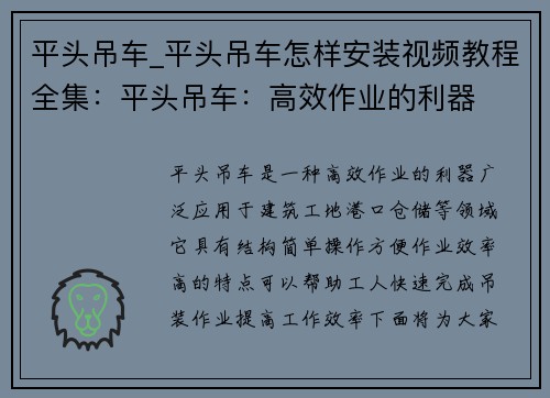 平头吊车_平头吊车怎样安装视频教程全集：平头吊车：高效作业的利器