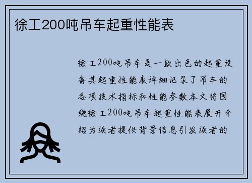 徐工200吨吊车起重性能表
