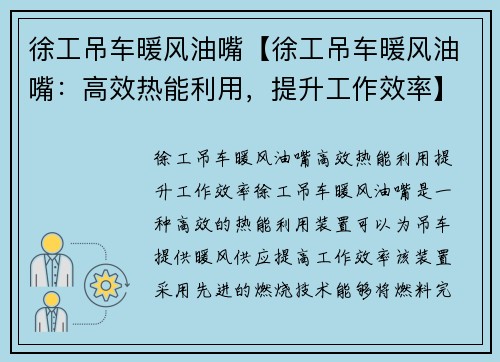 徐工吊车暖风油嘴【徐工吊车暖风油嘴：高效热能利用，提升工作效率】