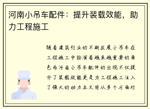 河南小吊车配件：提升装载效能，助力工程施工