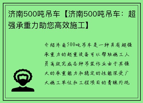 济南500吨吊车【济南500吨吊车：超强承重力助您高效施工】