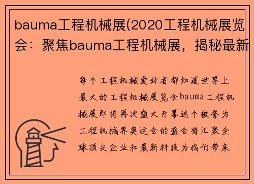 bauma工程机械展(2020工程机械展览会：聚焦bauma工程机械展，揭秘最新行业动态)
