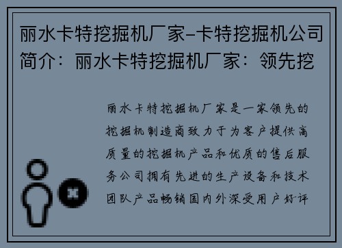 丽水卡特挖掘机厂家-卡特挖掘机公司简介：丽水卡特挖掘机厂家：领先挖掘机制造商