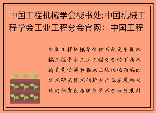 中国工程机械学会秘书处;中国机械工程学会工业工程分会官网：中国工程机械学会秘书处：新动态、新发展
