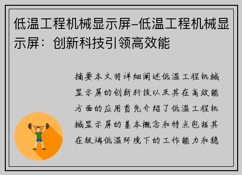低温工程机械显示屏-低温工程机械显示屏：创新科技引领高效能