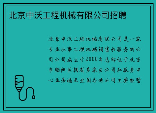 北京中沃工程机械有限公司招聘