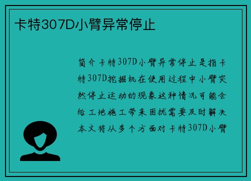 卡特307D小臂异常停止