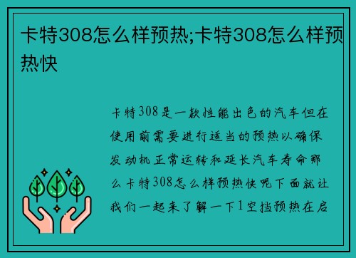 卡特308怎么样预热;卡特308怎么样预热快