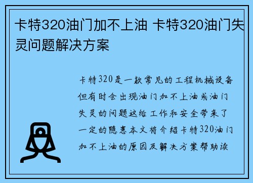 卡特320油门加不上油 卡特320油门失灵问题解决方案