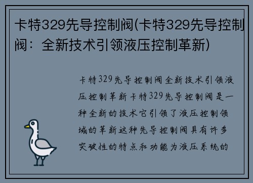 卡特329先导控制阀(卡特329先导控制阀：全新技术引领液压控制革新)
