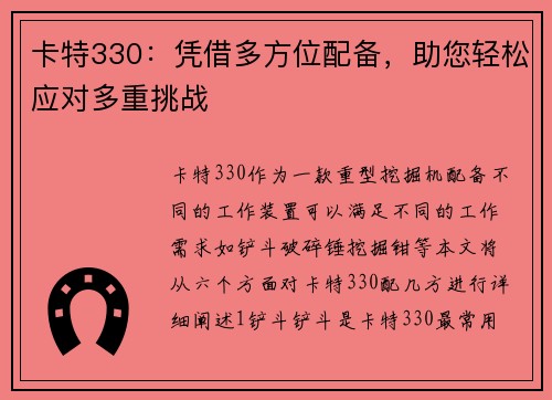 卡特330：凭借多方位配备，助您轻松应对多重挑战