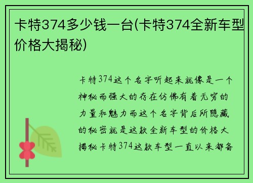 卡特374多少钱一台(卡特374全新车型价格大揭秘)
