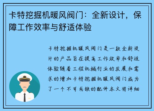 卡特挖掘机暖风阀门：全新设计，保障工作效率与舒适体验
