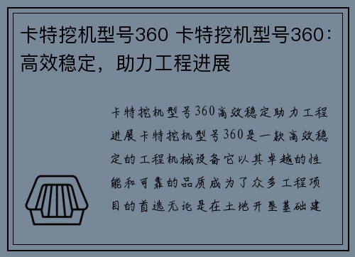 卡特挖机型号360 卡特挖机型号360：高效稳定，助力工程进展
