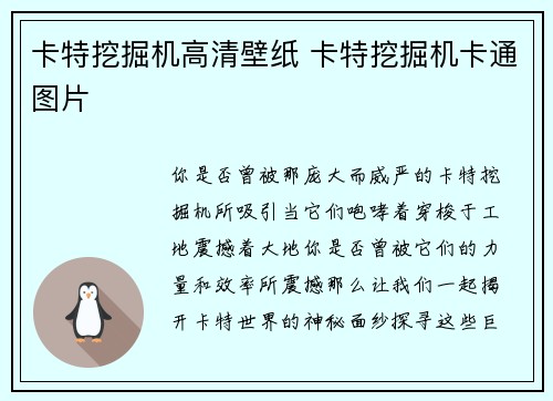 卡特挖掘机高清壁纸 卡特挖掘机卡通图片