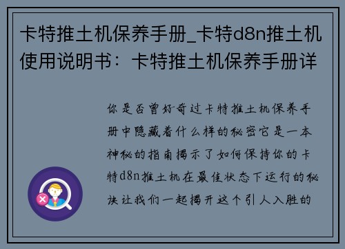 卡特推土机保养手册_卡特d8n推土机使用说明书：卡特推土机保养手册详解