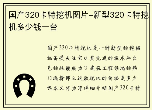 国产320卡特挖机图片-新型320卡特挖机多少钱一台