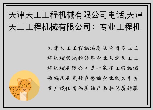 天津天工工程机械有限公司电话,天津天工工程机械有限公司：专业工程机械领域的领军企业
