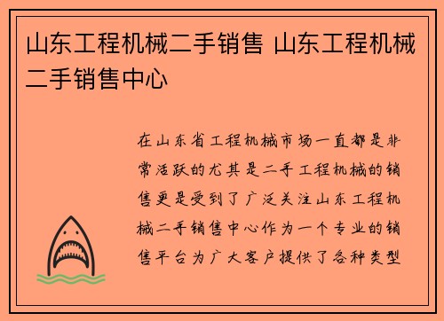 山东工程机械二手销售 山东工程机械二手销售中心