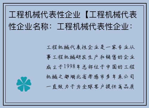 工程机械代表性企业【工程机械代表性企业名称：工程机械代表性企业：引领行业的领航者】