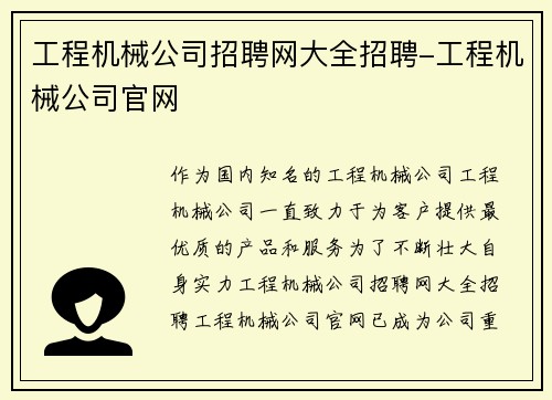 工程机械公司招聘网大全招聘-工程机械公司官网