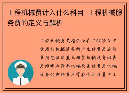 工程机械费计入什么科目-工程机械服务费的定义与解析