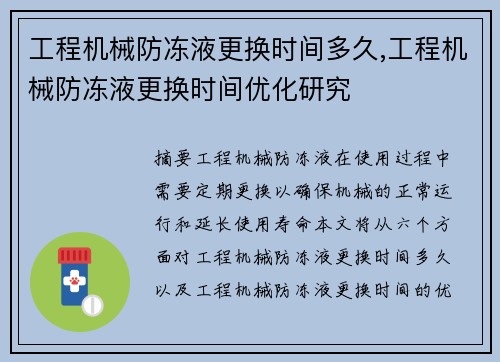 工程机械防冻液更换时间多久,工程机械防冻液更换时间优化研究
