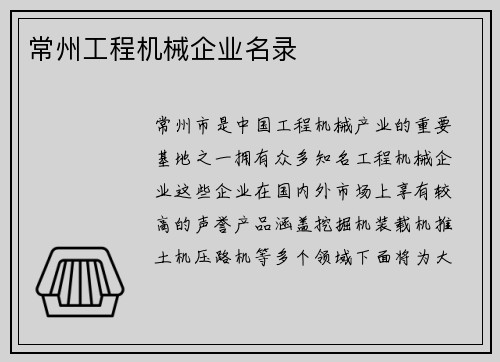 常州工程机械企业名录