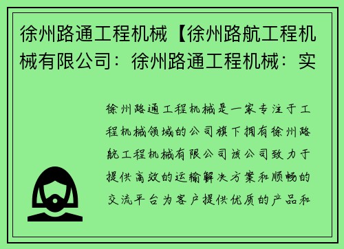 徐州路通工程机械【徐州路航工程机械有限公司：徐州路通工程机械：实现高效运输与顺畅交流】
