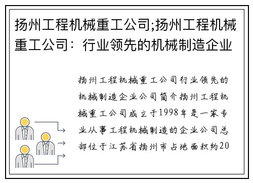 扬州工程机械重工公司;扬州工程机械重工公司：行业领先的机械制造企业