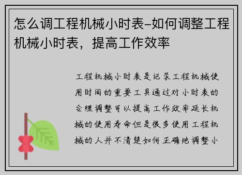 怎么调工程机械小时表-如何调整工程机械小时表，提高工作效率