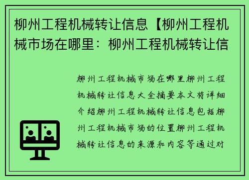 柳州工程机械转让信息【柳州工程机械市场在哪里：柳州工程机械转让信息大全】