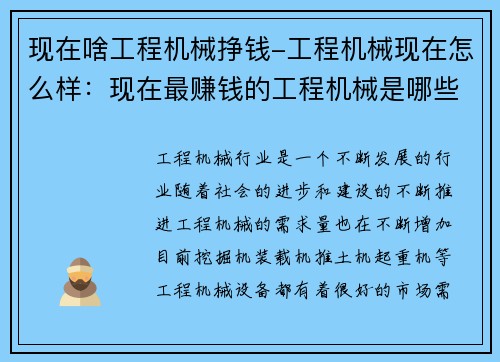 现在啥工程机械挣钱-工程机械现在怎么样：现在最赚钱的工程机械是哪些？