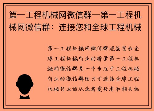 第一工程机械网微信群—第一工程机械网微信群：连接您和全球工程机械行业的桥梁
