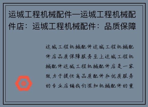 运城工程机械配件—运城工程机械配件店：运城工程机械配件：品质保障，服务至上
