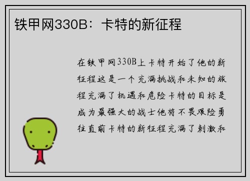 铁甲网330B：卡特的新征程