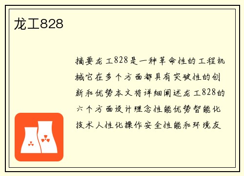 龙工828