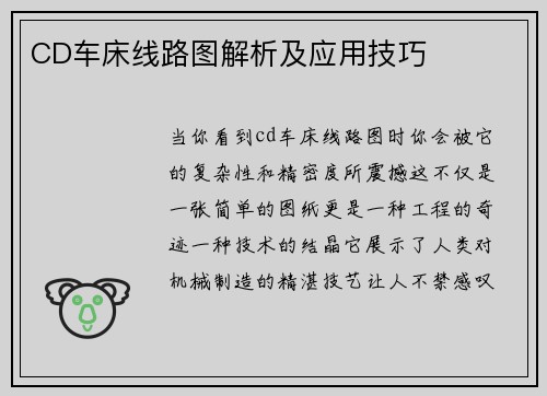 CD车床线路图解析及应用技巧
