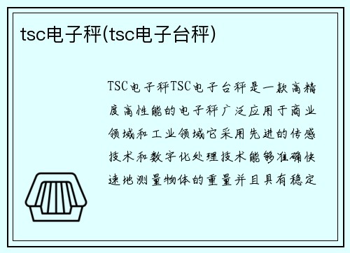 tsc电子秤(tsc电子台秤)