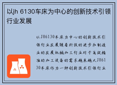 以jh 6130车床为中心的创新技术引领行业发展