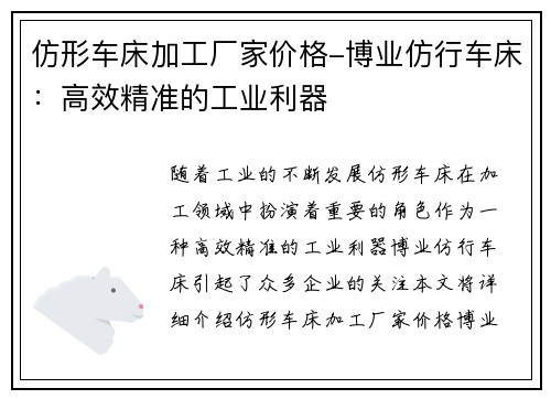仿形车床加工厂家价格-博业仿行车床：高效精准的工业利器