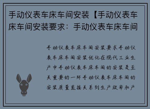 手动仪表车床车间安装【手动仪表车床车间安装要求：手动仪表车床车间安装优化】