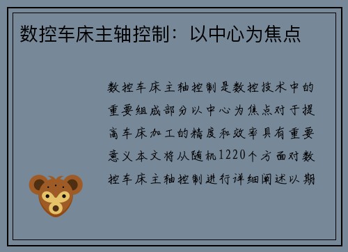 数控车床主轴控制：以中心为焦点