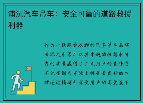 浦沅汽车吊车：安全可靠的道路救援利器