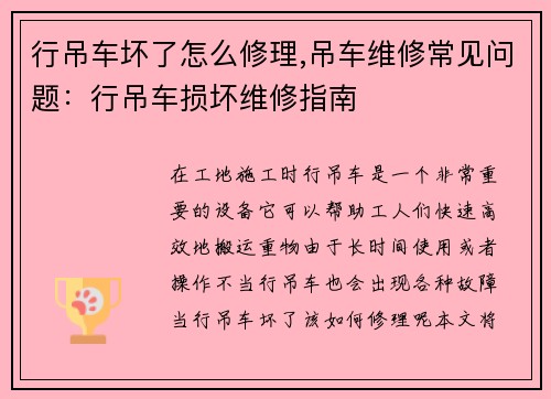 行吊车坏了怎么修理,吊车维修常见问题：行吊车损坏维修指南