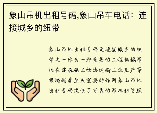 象山吊机出租号码,象山吊车电话：连接城乡的纽带