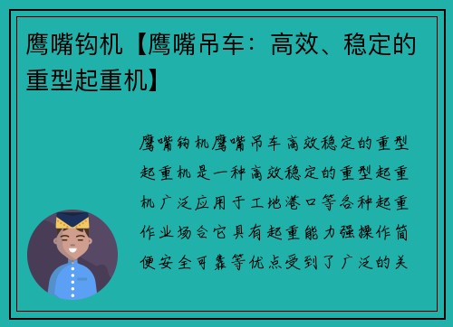 鹰嘴钩机【鹰嘴吊车：高效、稳定的重型起重机】